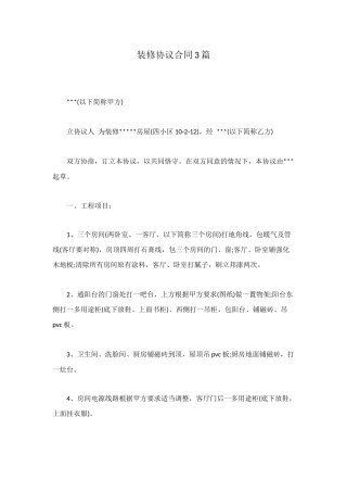 装修协议合同3篇