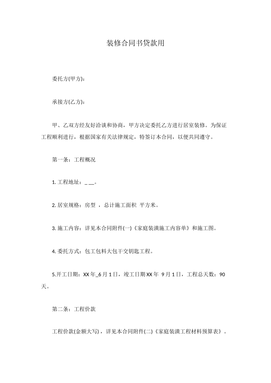装修合同书贷款用_第1页
