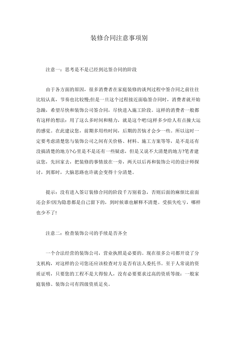 装修合同注意事项别_第1页