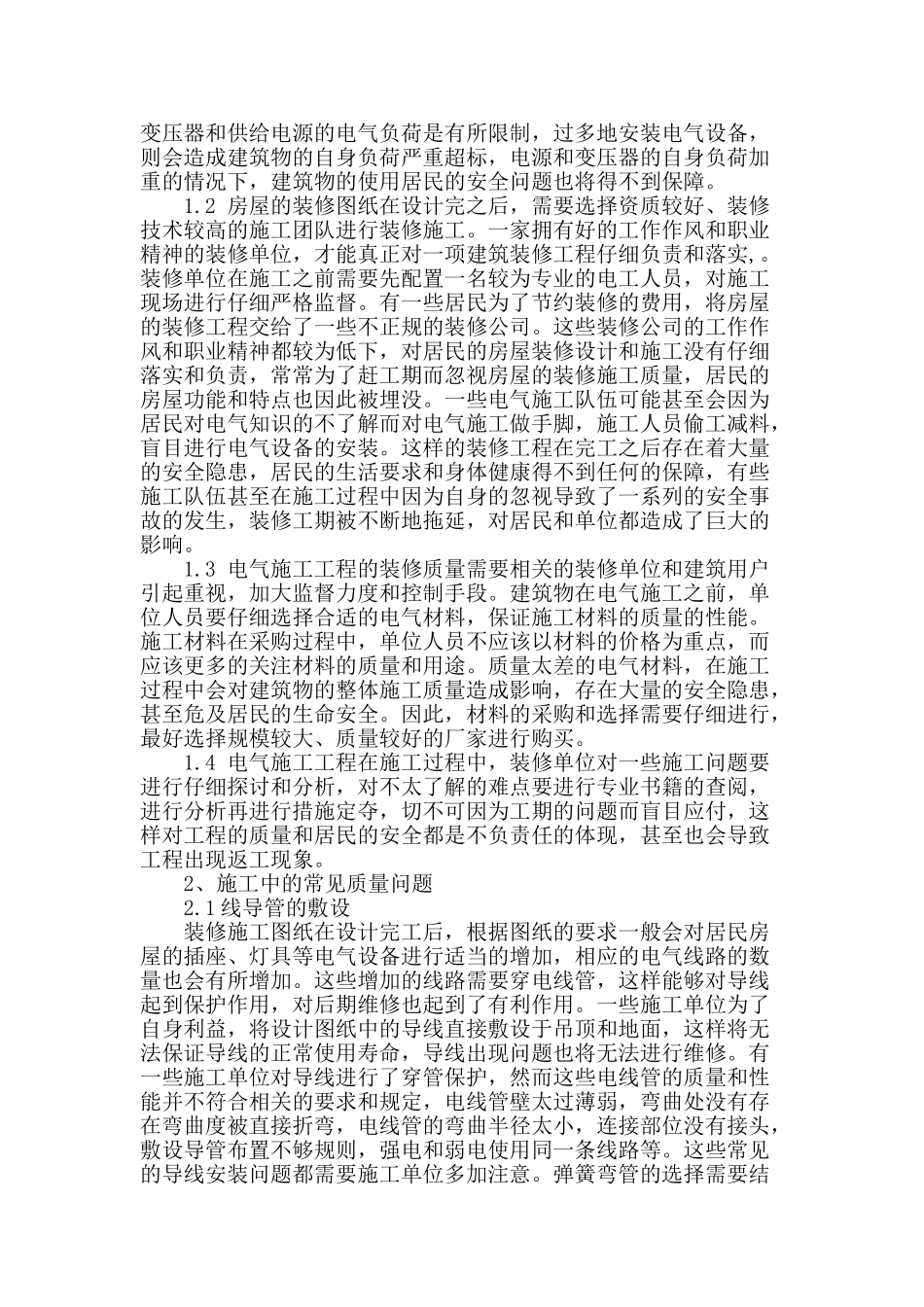 装修工程中电气施工的注意事项探讨_第2页