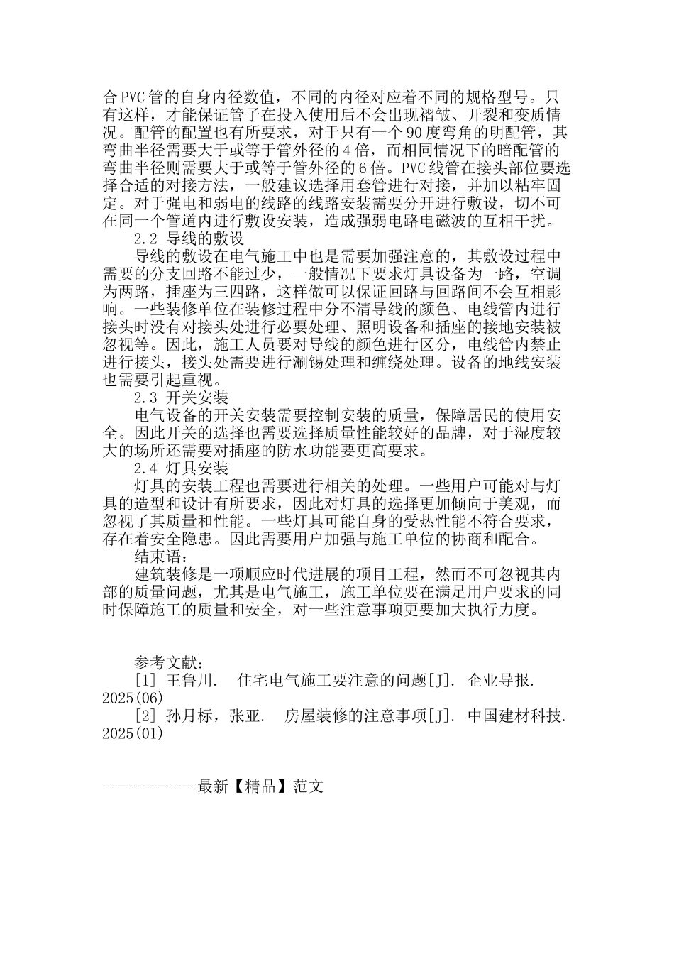 装修工程中电气施工的注意事项探讨_第3页