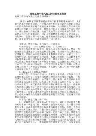 装修工程中电气施工的注意事项探讨