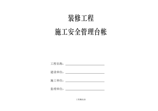 装修工程施工安全管理台帐