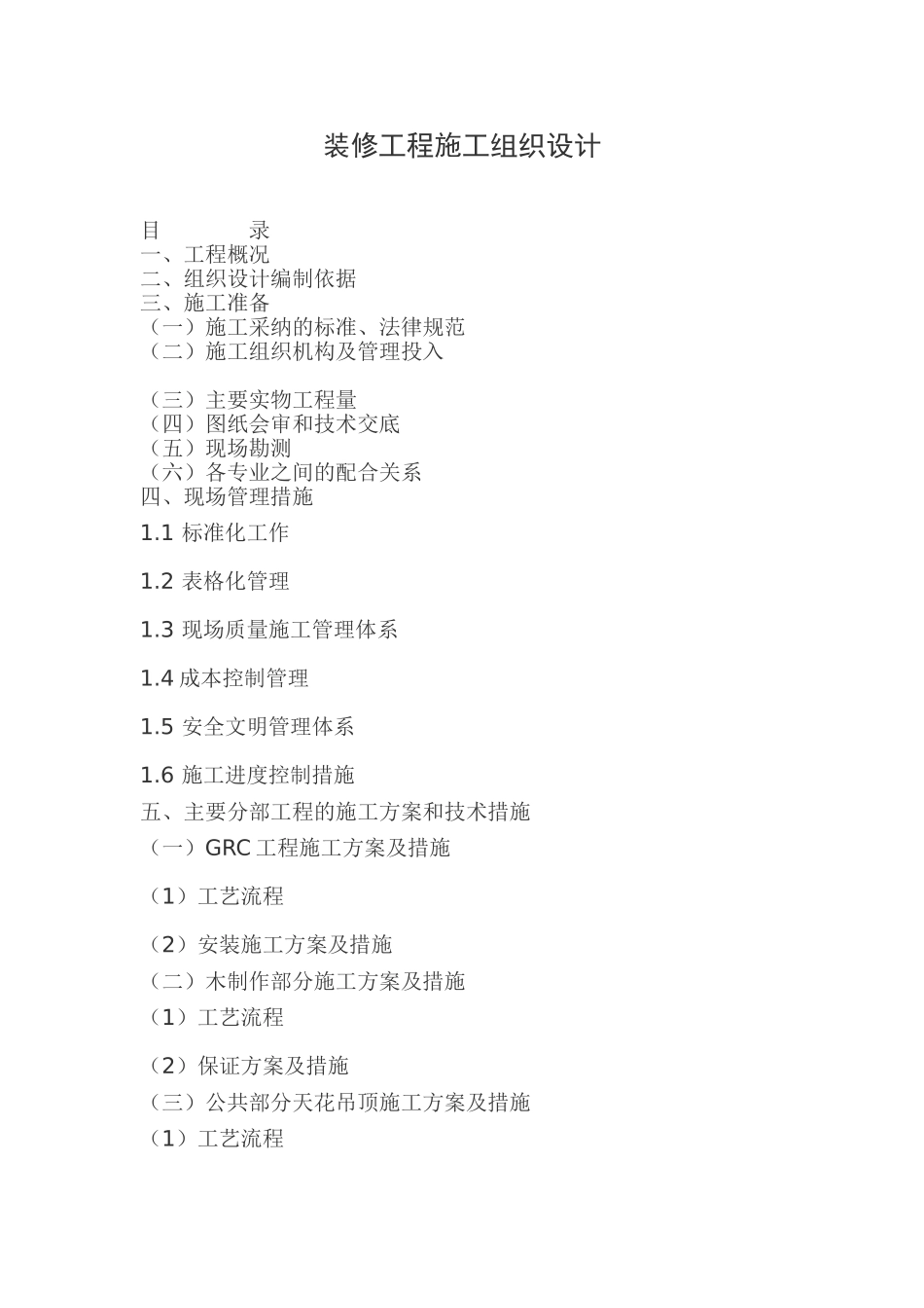 装修工程施工组织设计_第1页