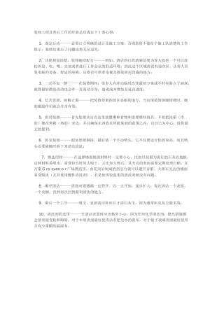 装修工程及善后工作的经验总结成以下十条心得