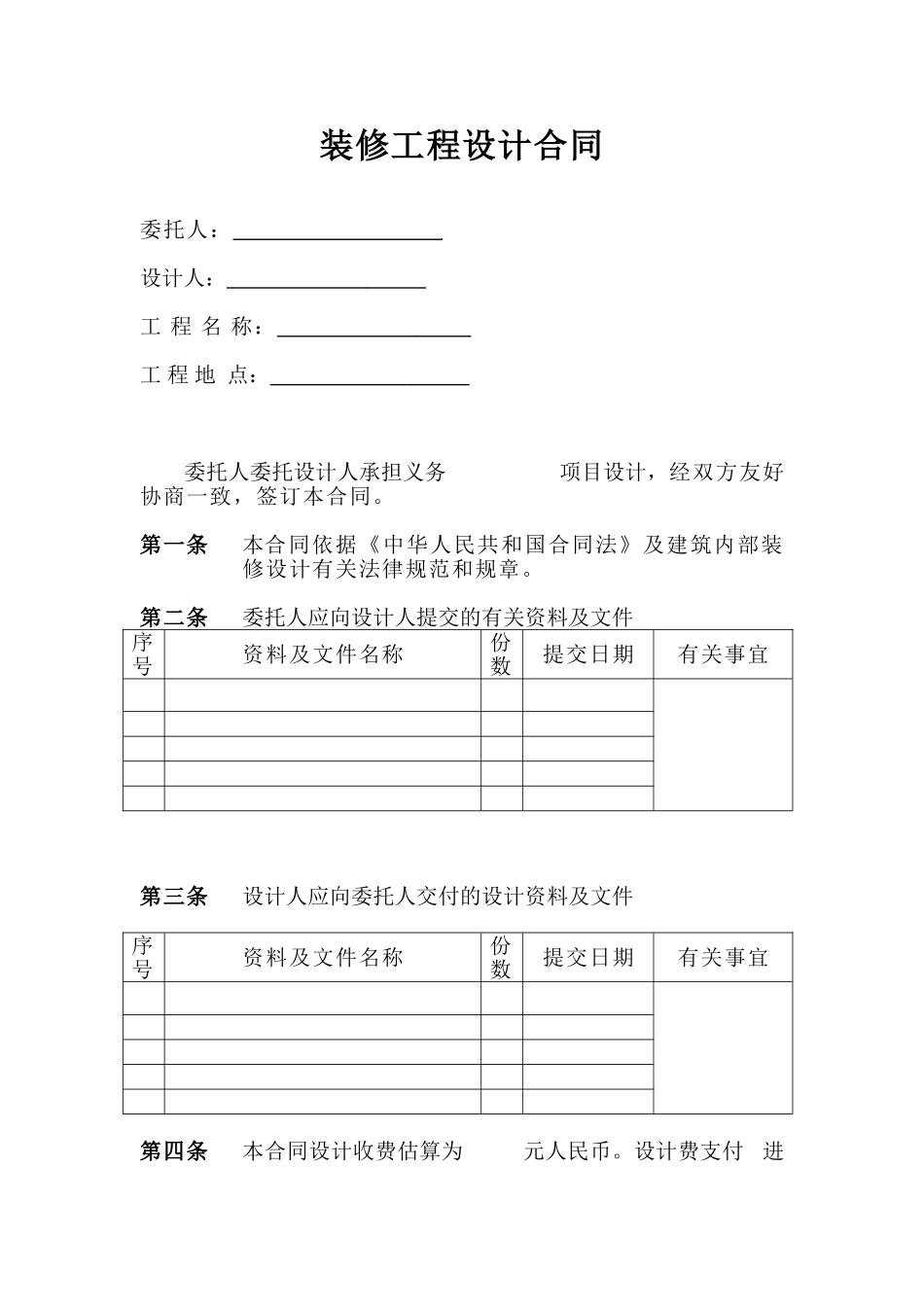 装修工程设计合同_第1页