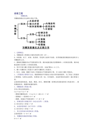 装修工程工程量计算公式