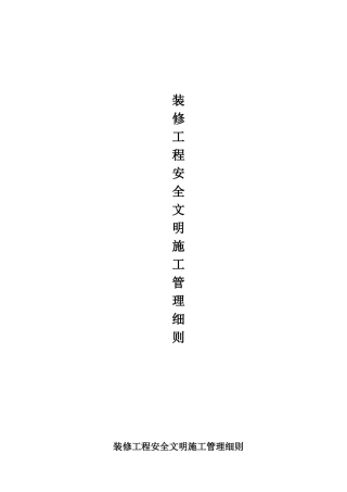 装修工程安全文明施工管理细则