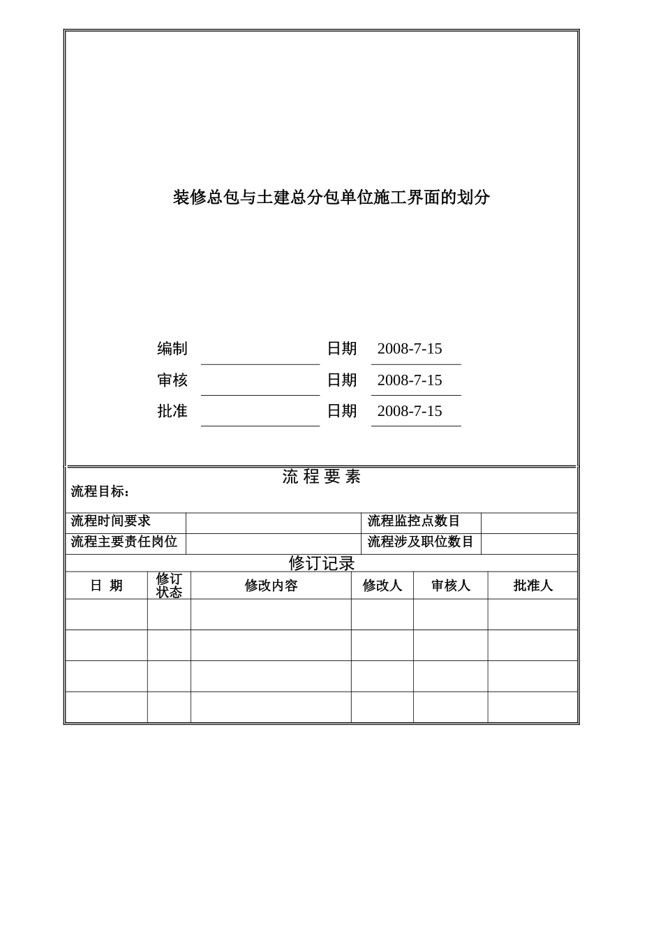 装修总包和土建总分包单位施工界面的划分_第1页