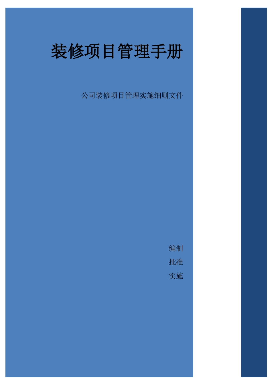 装修工程项目管理操作手册_第1页