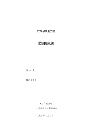 装修改造工程监理规划