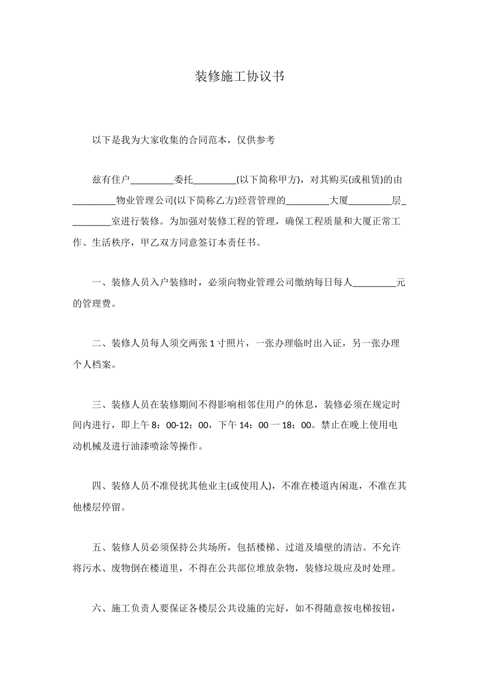 装修施工协议书_第1页