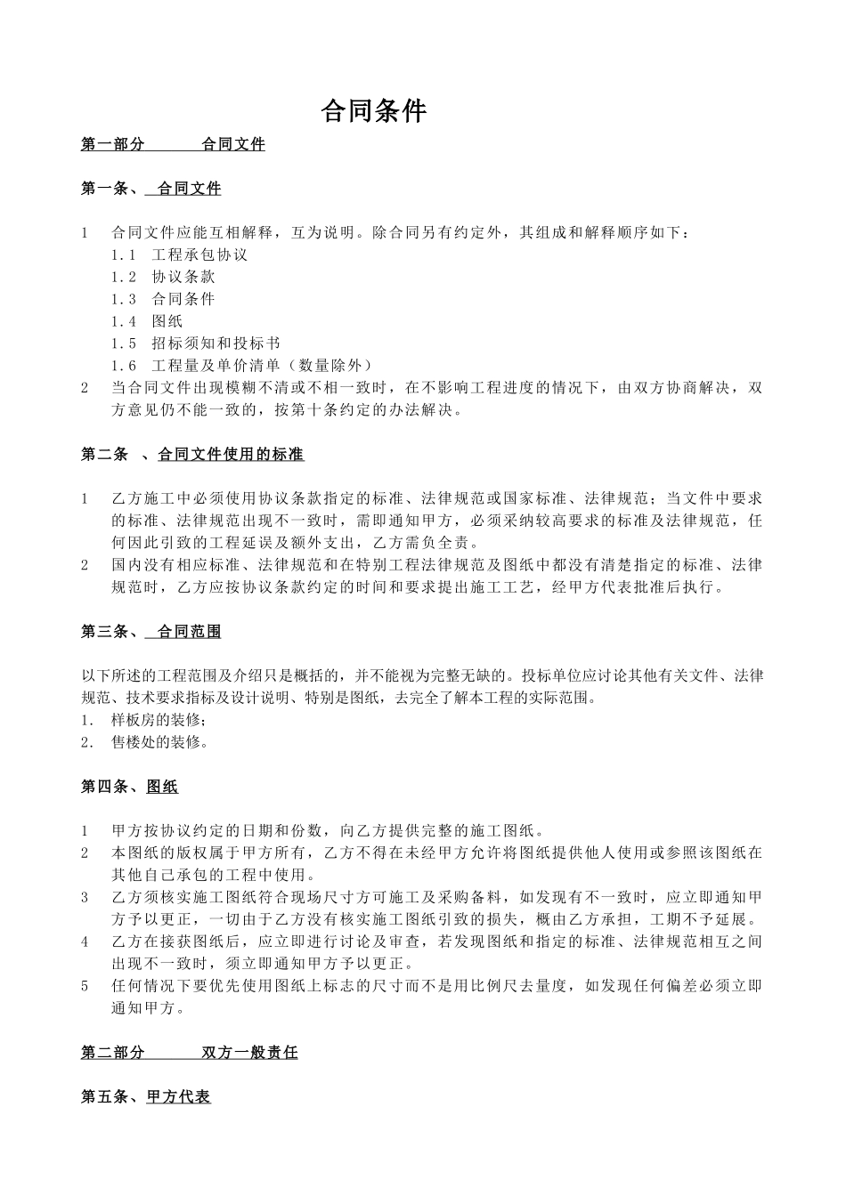 装修施工合同条件_第1页