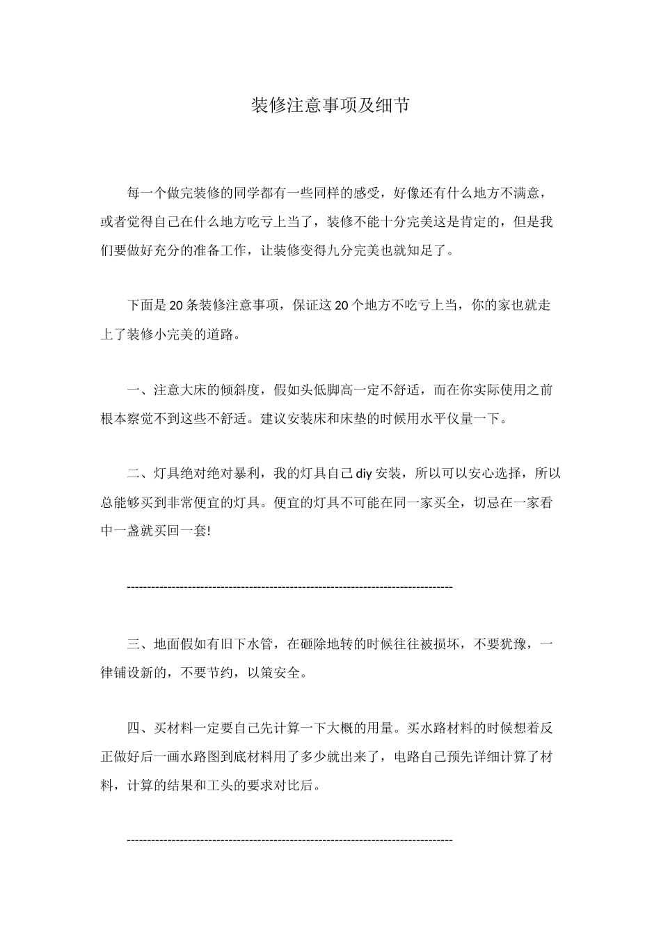 装修注意事项及细节_第1页