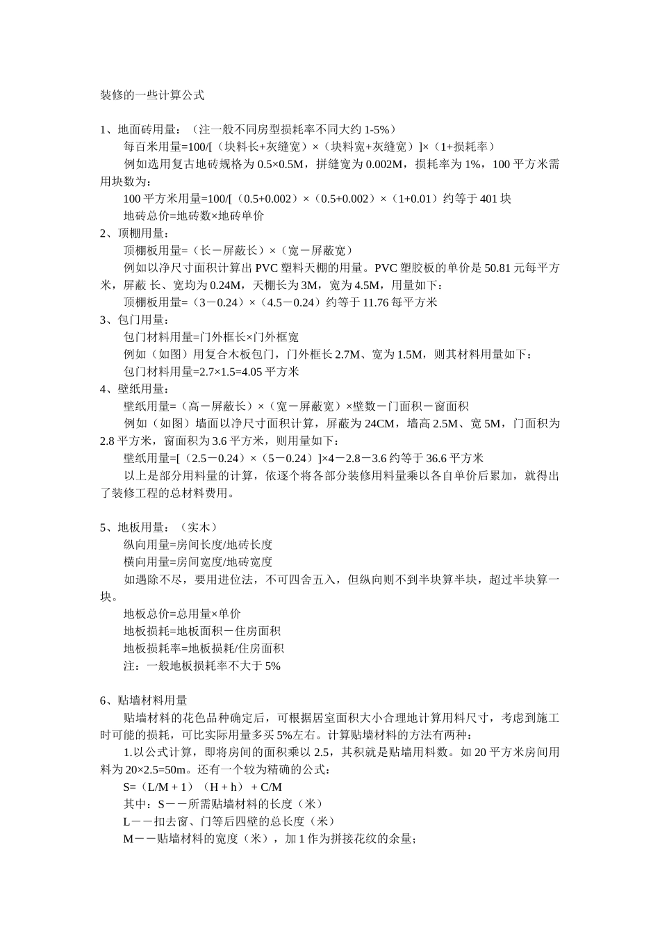 装修的一些计算公式_第1页