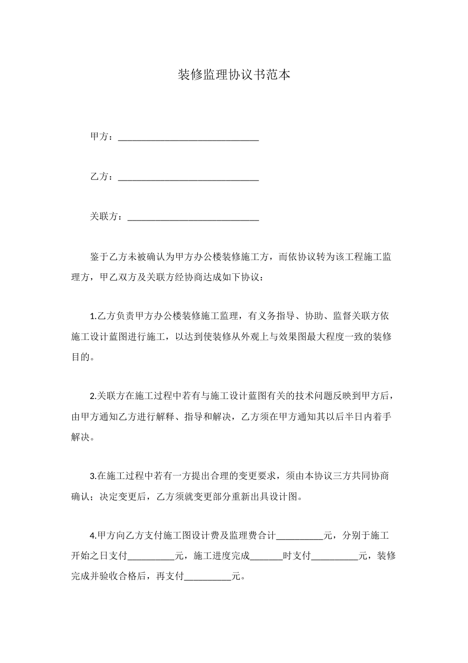 装修监理协议书范本_第1页