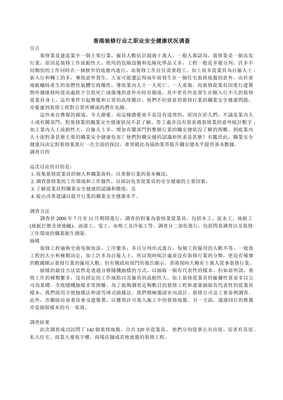 装修行业之职业安全健康状况调查_第1页