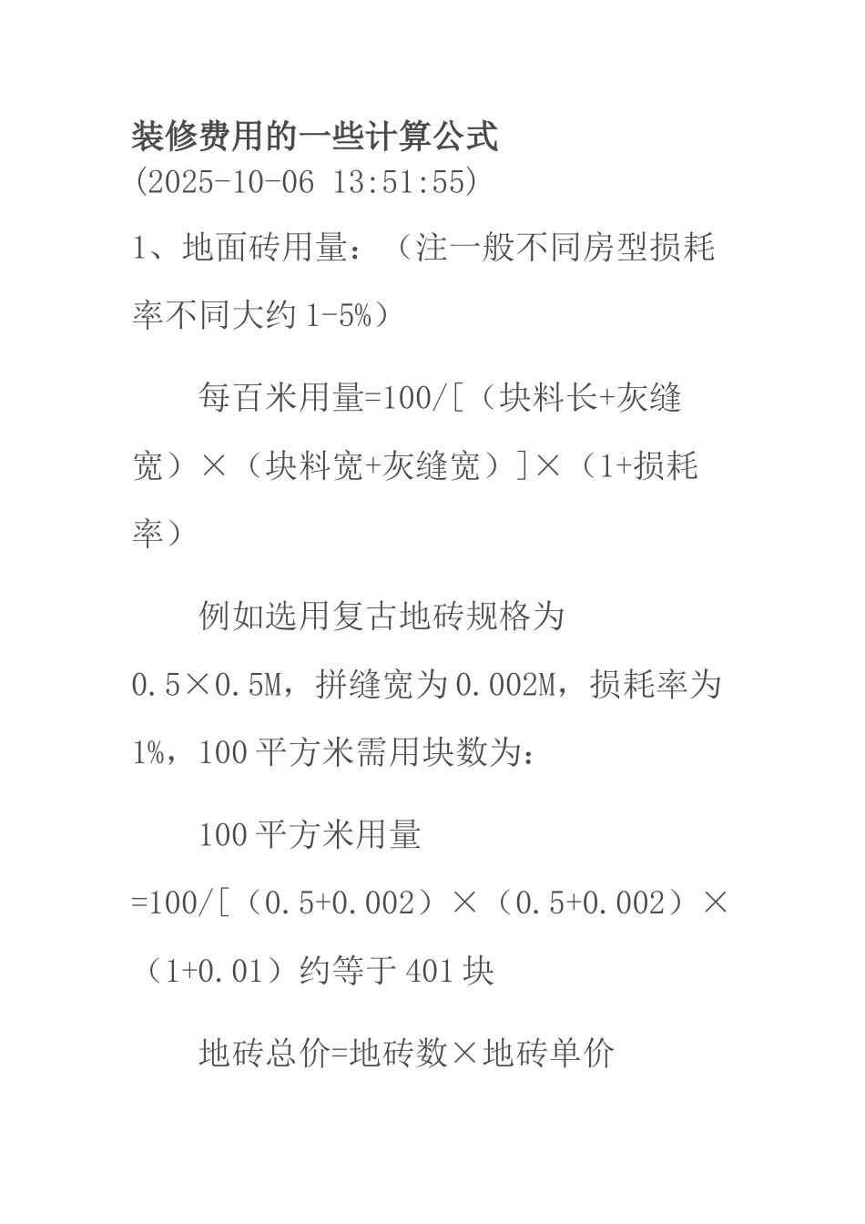 装修费用的一些计算公式_第1页