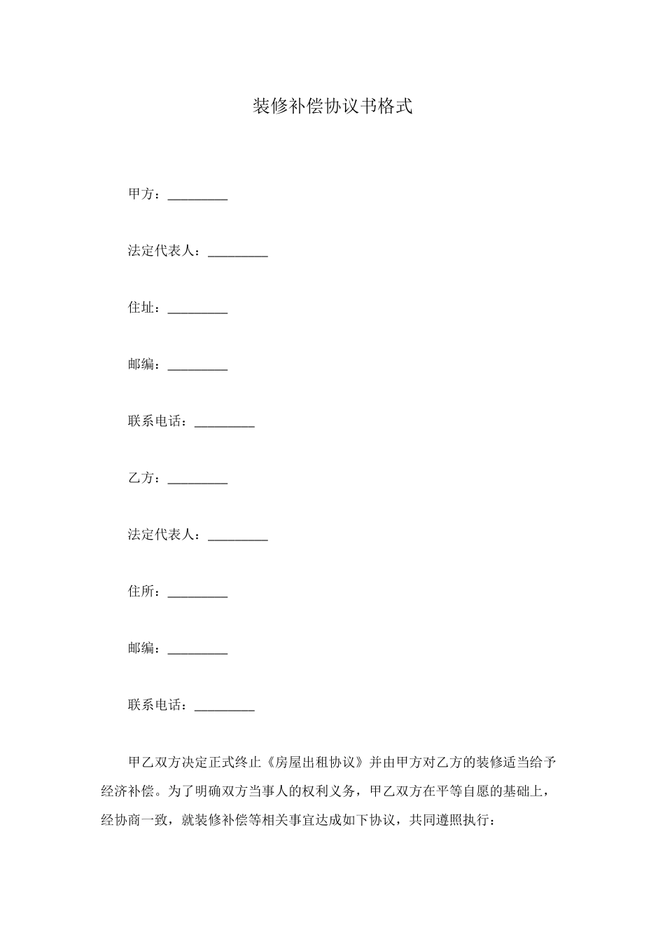 装修补偿协议书格式_第1页