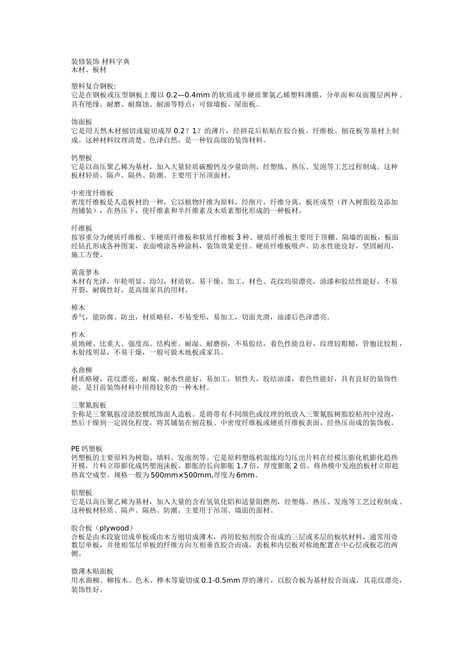 装修装饰-材料字典_第1页