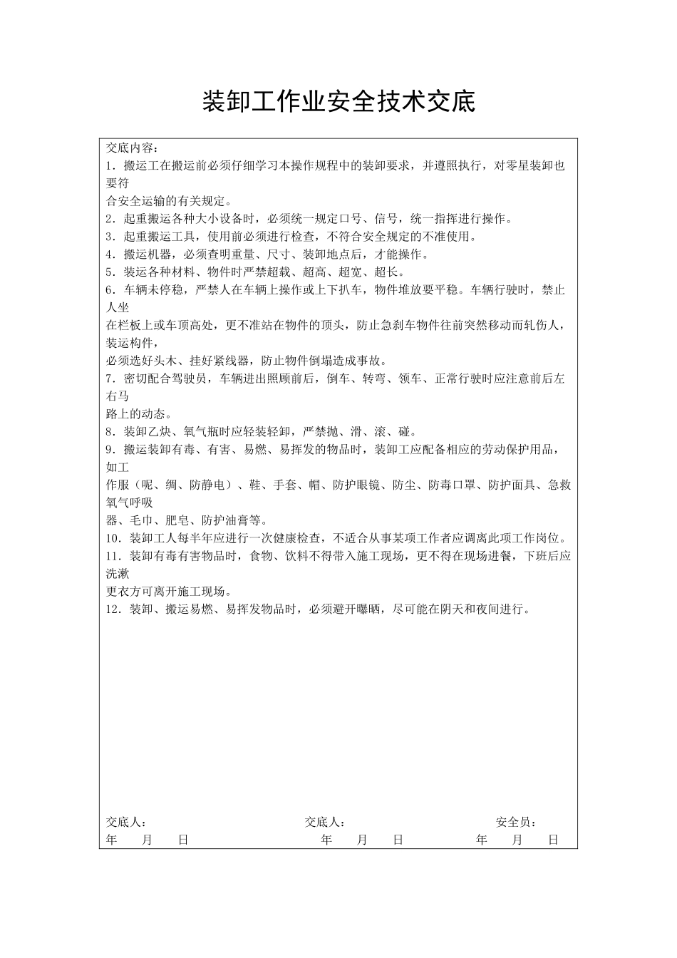 装卸工作业安全技术交底_第1页