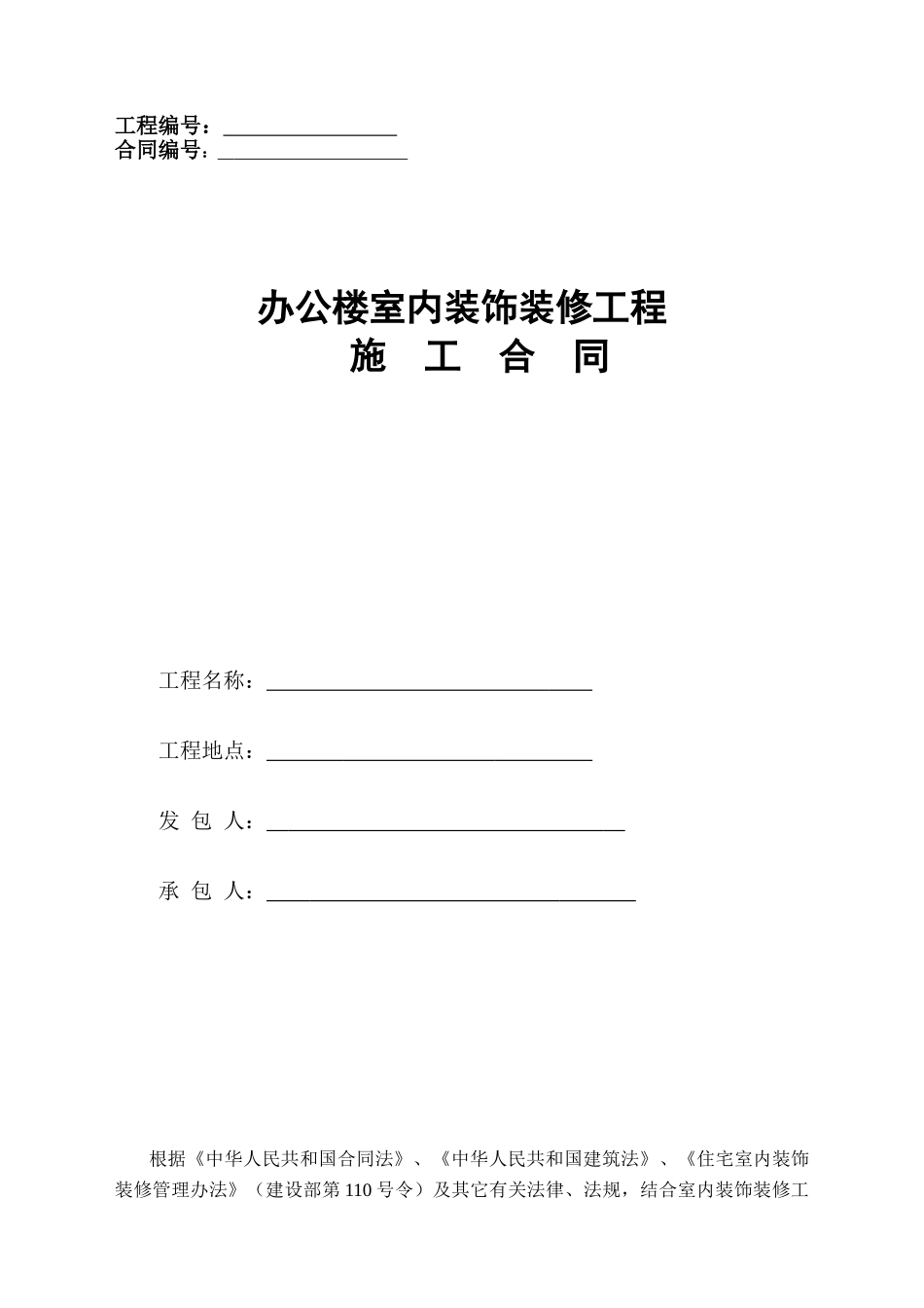 装修装饰工程施工合同_第1页