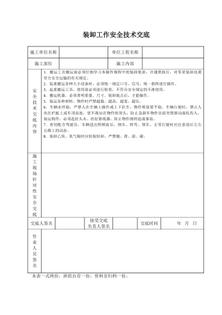 装卸工作安全技术交底