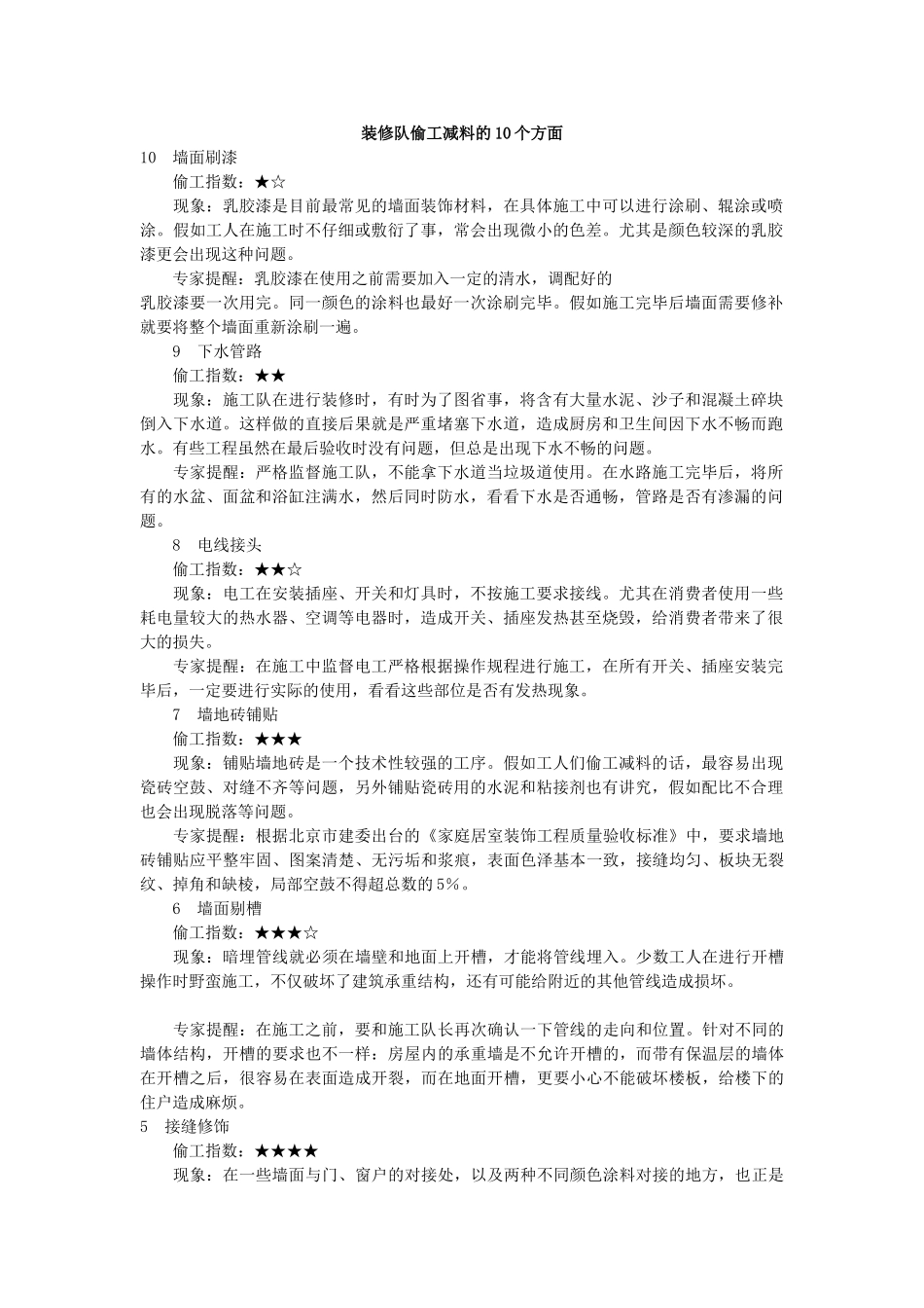 装修队偷工减料的10个方面_第1页
