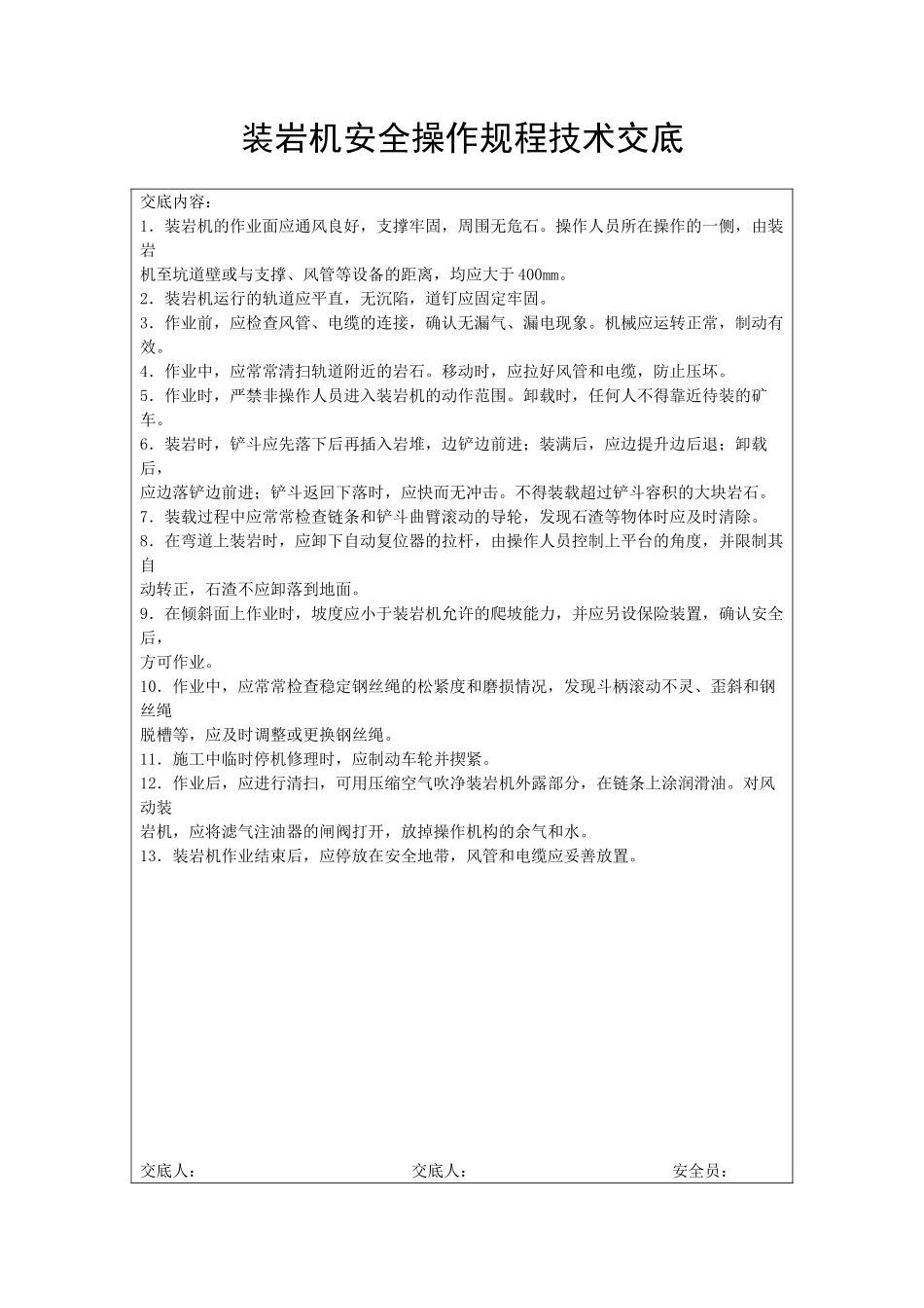 装岩机安全操作规程技术交底_第1页
