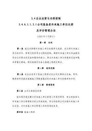 装备类外来施工单位注册及评价管理办法