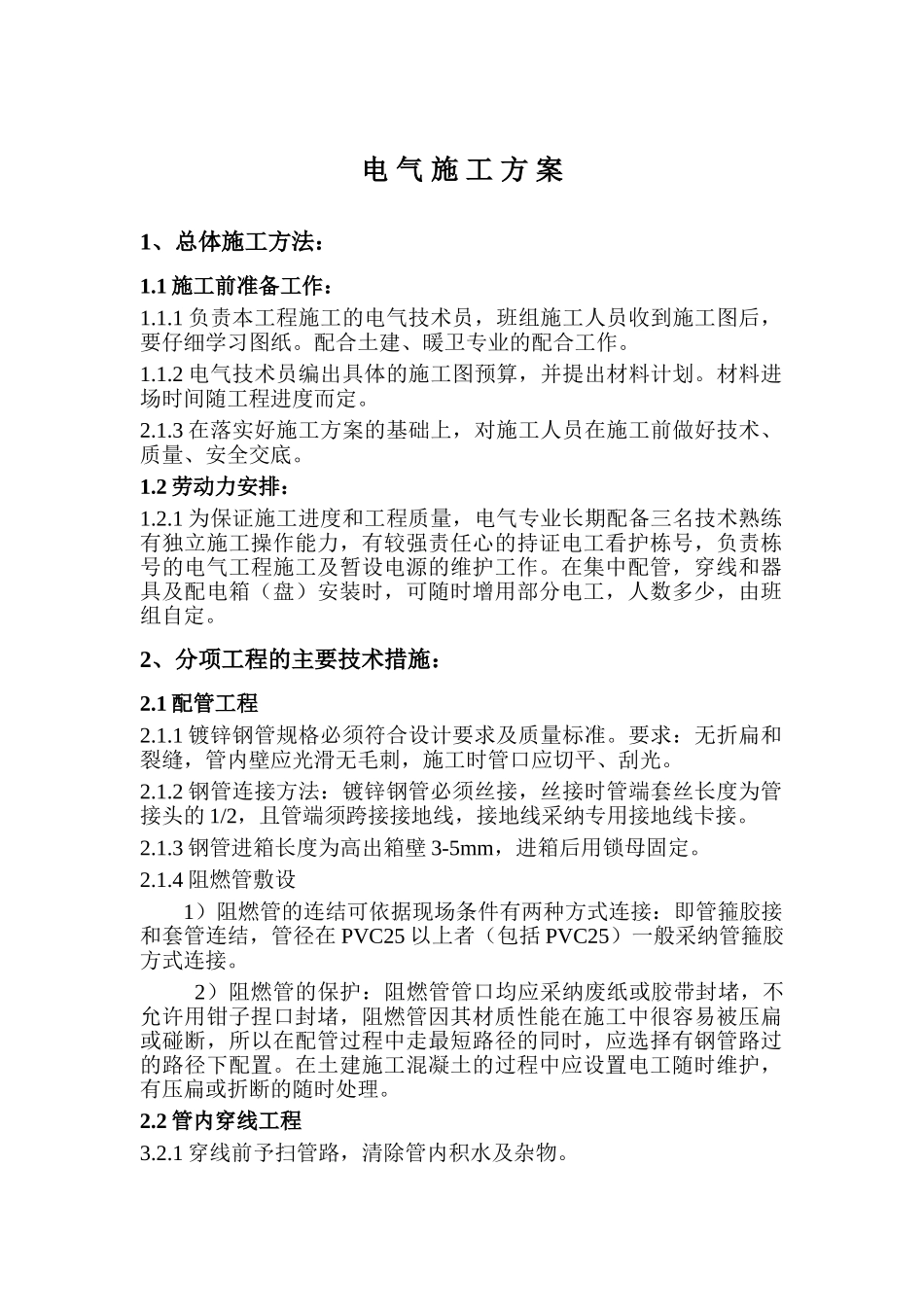 装潢公司电气施工方案_第1页