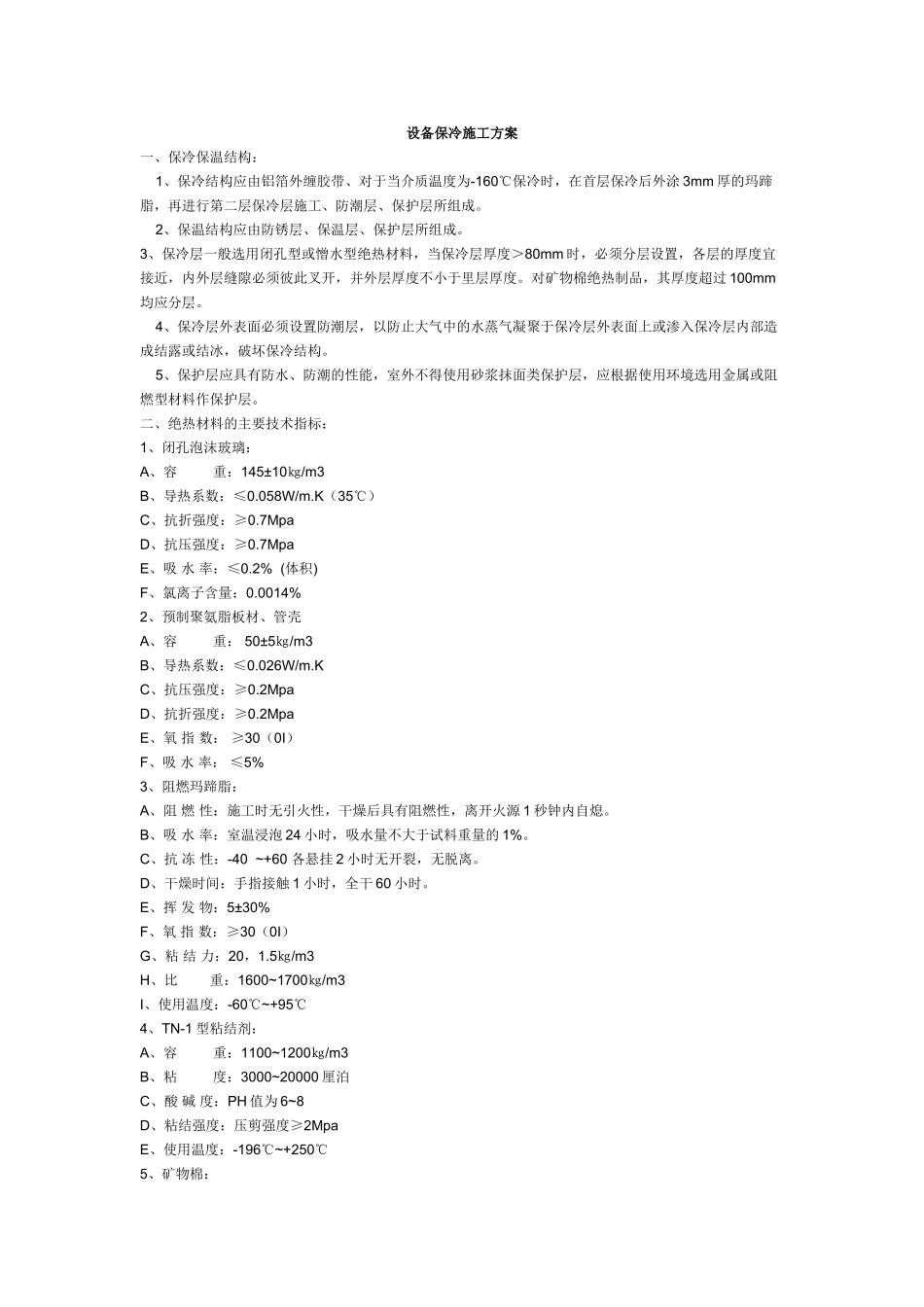 装置设备保冷施工方案_第1页
