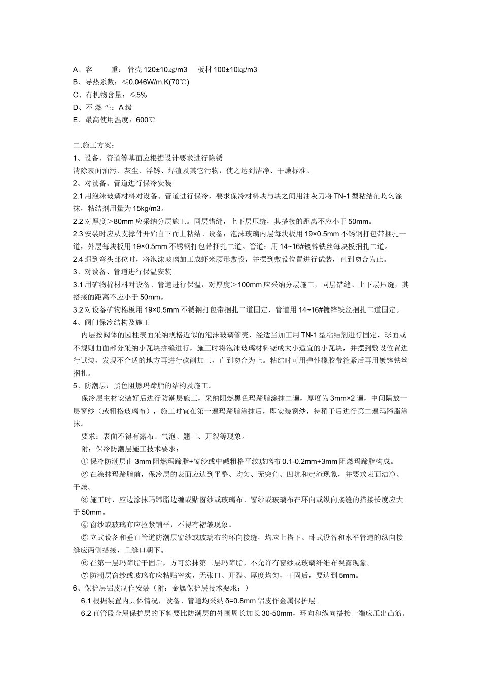 装置设备保冷施工方案_第2页