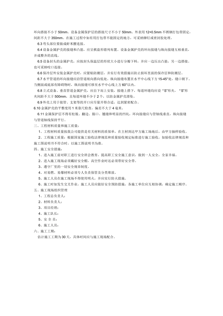 装置设备保冷施工方案_第3页