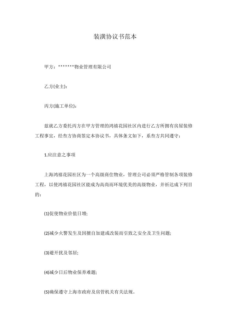 装潢协议书范本_第1页