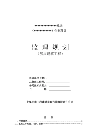 装配式住宅工程监理规划模板