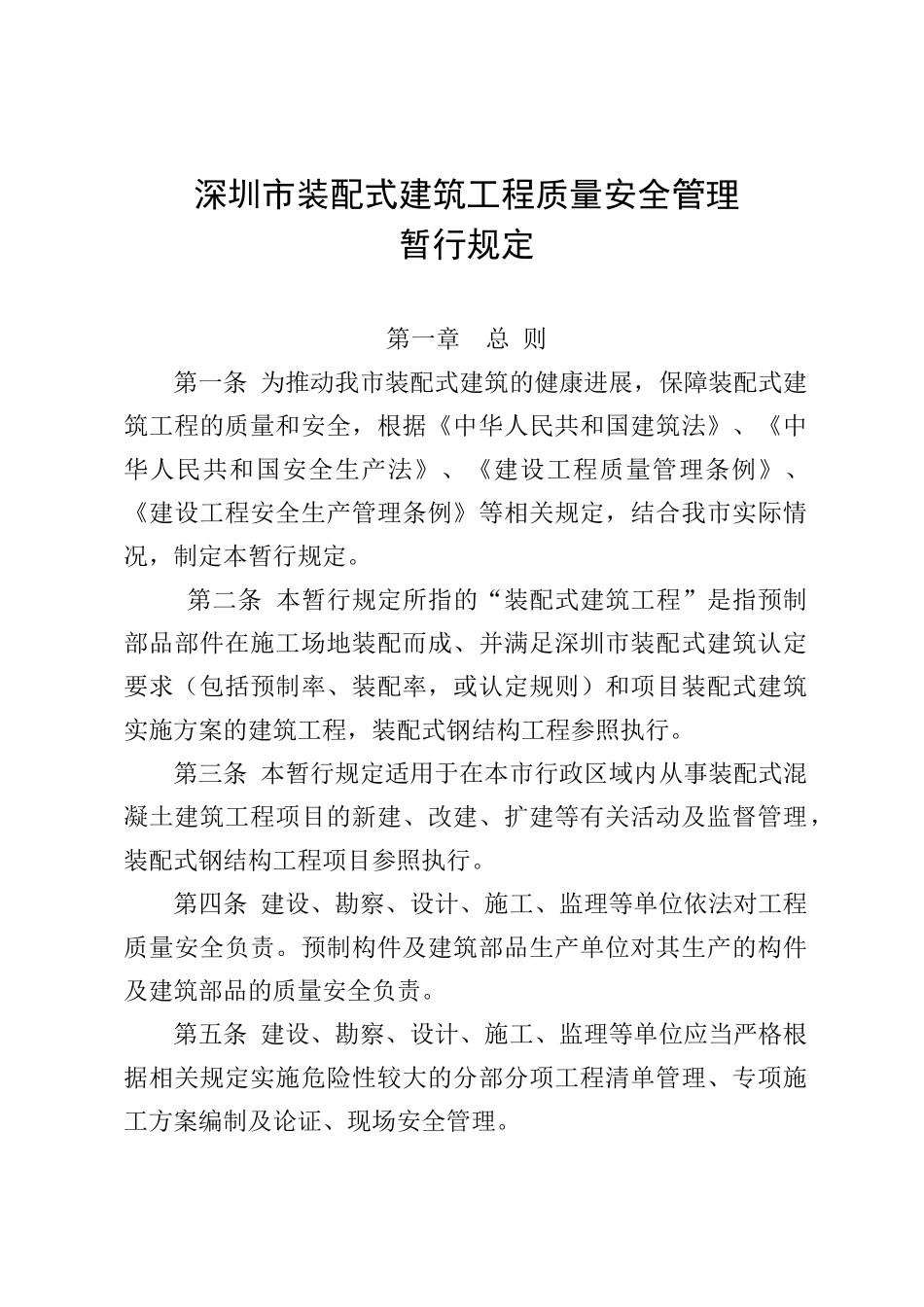 装配式建筑工程质量安全管理规定_第1页