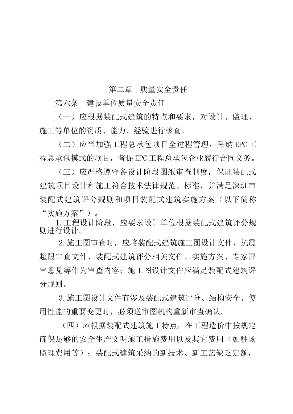 装配式建筑工程质量安全管理规定_第2页