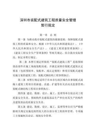 装配式建筑工程质量安全管理规定