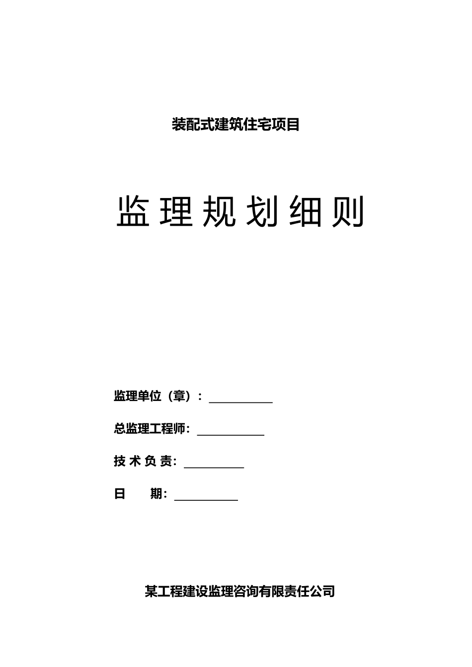 装配式建筑住宅项目监理规划细则106页_第1页