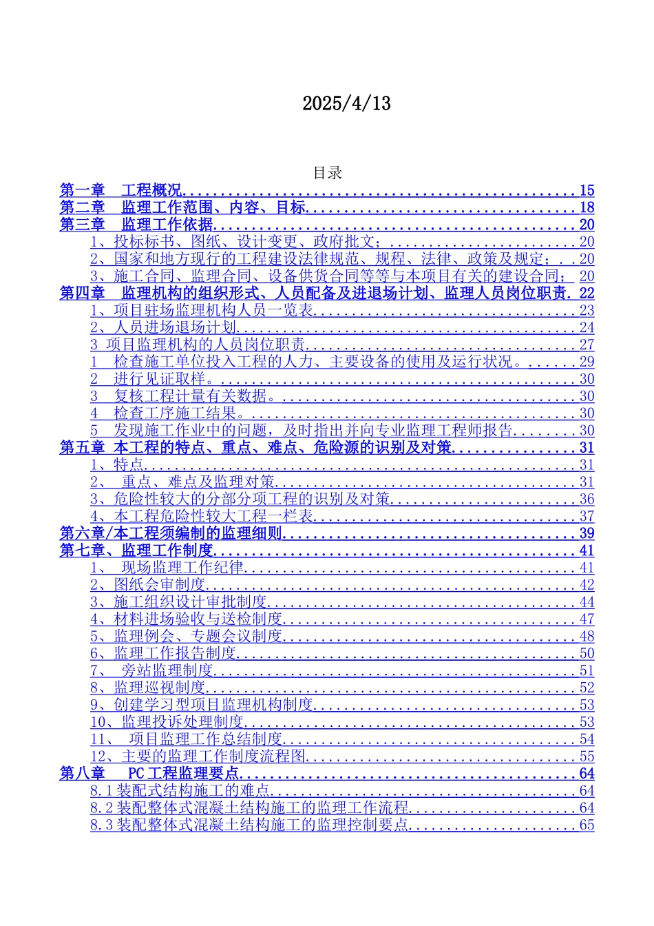 装配式建筑住宅项目监理规划细则106页_第2页