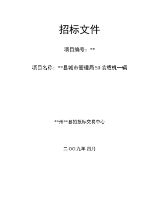 装载机采购招标文件