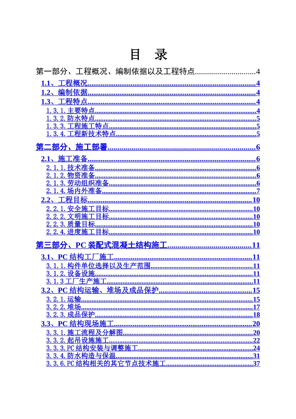 装配式建筑施工组织设计_第2页