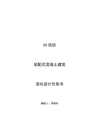 装配式混凝土建筑项目深化设计任务书
