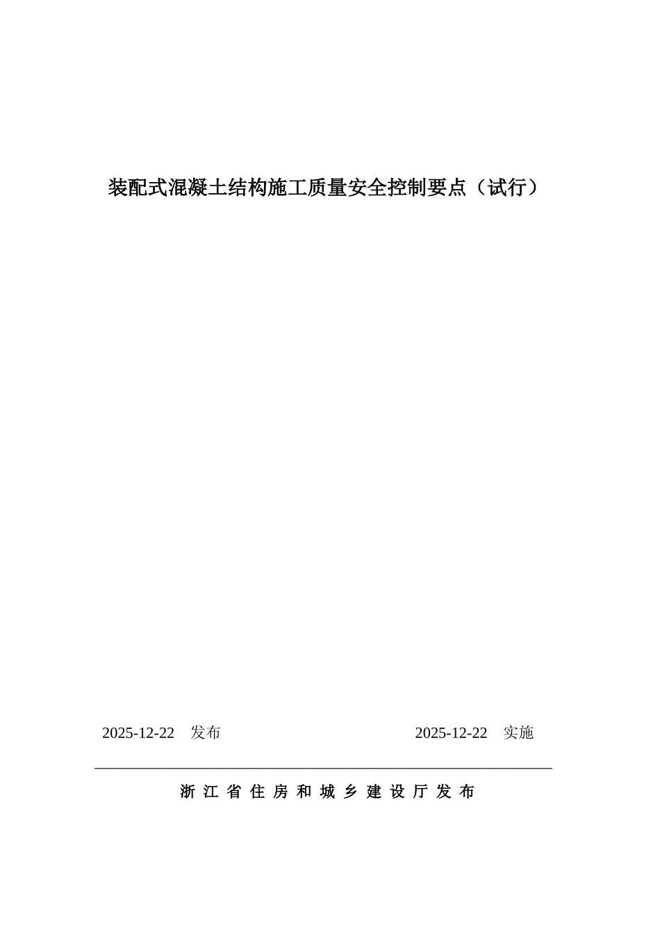装配式混凝土结构施工质量安全控制要点_第1页