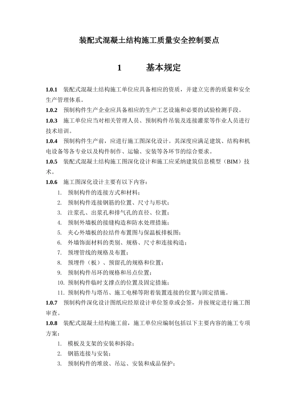 装配式混凝土结构施工质量安全控制要点_第3页