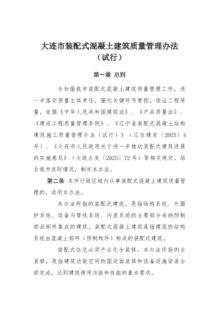 装配式混凝土建筑质量管理办法