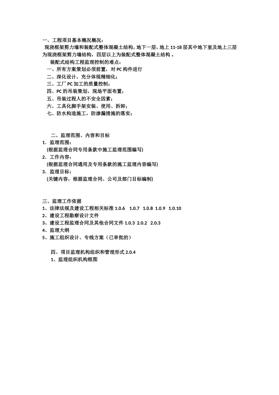 装配式建筑监理规划_第2页