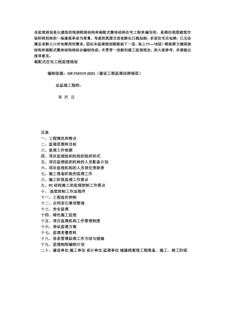 装配式建筑监理规划