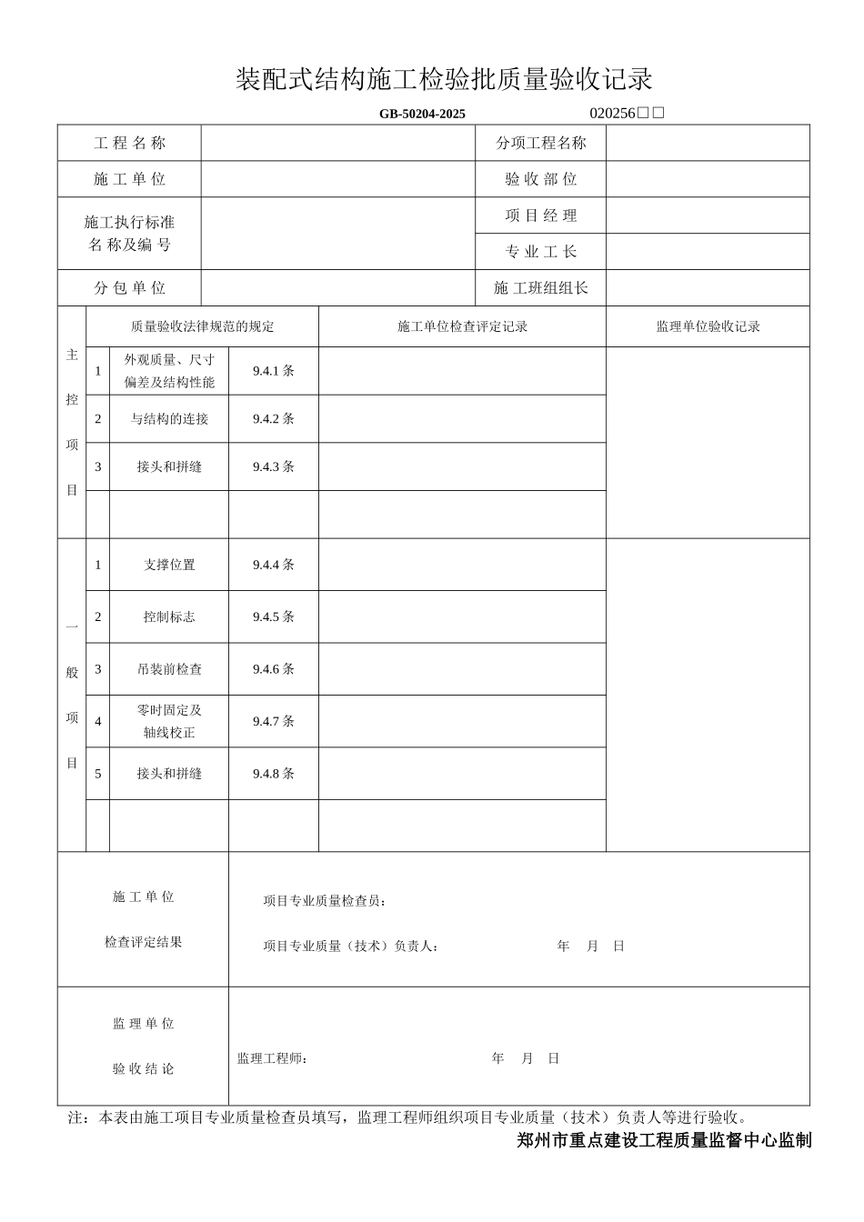 装配式结构施工检验批质量验收记录_第1页